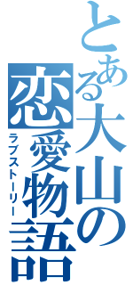 とある大山の恋愛物語（ラブストーリー）