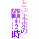 とある未来の午前２時（ウシミツドキ）