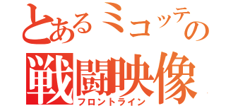 とあるミコッテの戦闘映像（フロントライン）