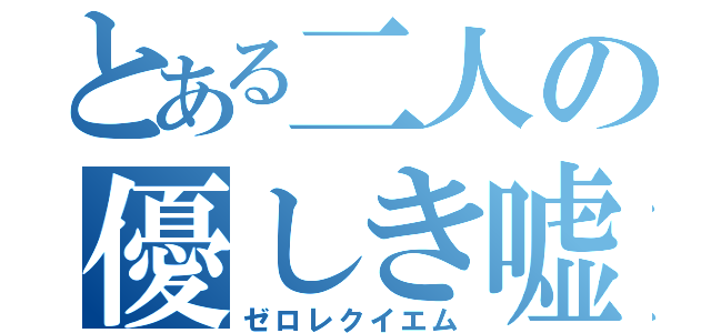 とある二人の優しき嘘（ゼロレクイエム）