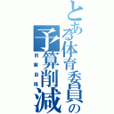 とある体育委員の予算削減（自業自得）