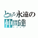 とある永遠の仲間達（イツメン）