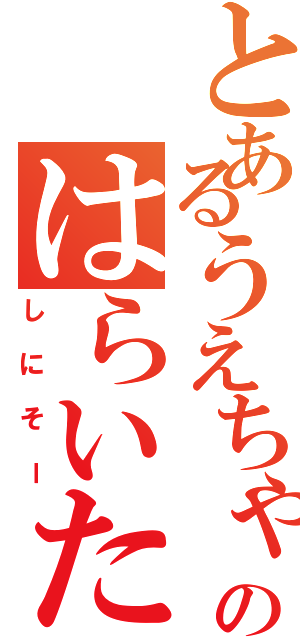 とあるうえちゃんのはらいた（しにそー）