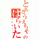 とあるうえちゃんのはらいた（しにそー）