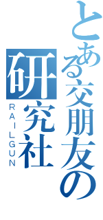 とある交朋友の研究社（ＲＡＩＬＧＵＮ）