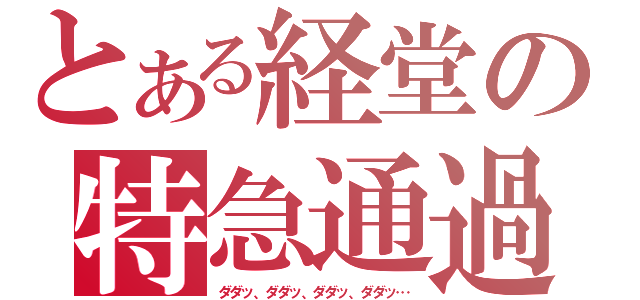 とある経堂の特急通過（ダダッ、ダダッ、ダダッ、ダダッ…）