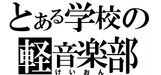 とある学校の軽音楽部（けいおん）