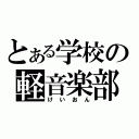 とある学校の軽音楽部（けいおん）