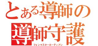 とある導師の導師守護役（フォンマスターガーディアン）