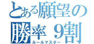 とある願望の勝率９割（ルールマスター）