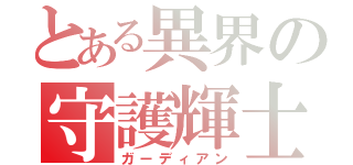 とある異界の守護輝士（ガーディアン）