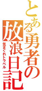 とある勇者の放浪日記（気まぐれトラベル）