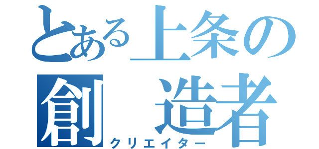 とある上条の創　造者（クリエイター）