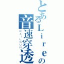 とあるＬｉｒｅの音速穿透（ＲＡＩＬＧＵＮ）