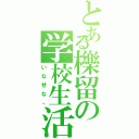 とある櫟留の学校生活（いなせな。）