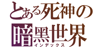 とある死神の暗黑世界（インデックス）