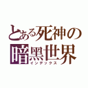 とある死神の暗黑世界（インデックス）