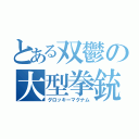 とある双鬱の大型拳銃（グロッキーマグナム）