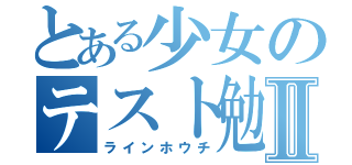 とある少女のテスト勉強Ⅱ（ラインホウチ）