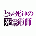 とある死神の死霊術師（ネクロマンサー）