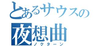 とあるサウスの夜想曲（ノクターン）