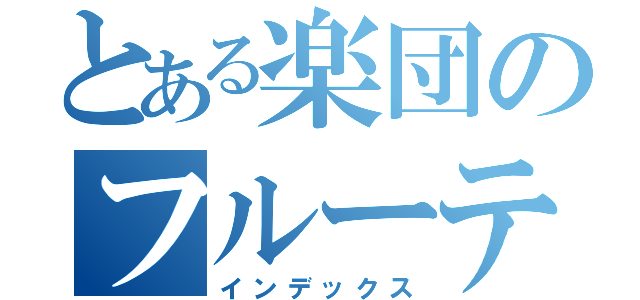 とある楽団のフルーティスト（インデックス）