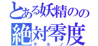 とある妖精のの絶対零度（チルノ）