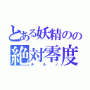 とある妖精のの絶対零度（チルノ）