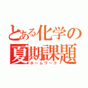 とある化学の夏期課題（ホームワーク）