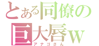 とある同僚の巨大唇ｗ（アナゴさん）