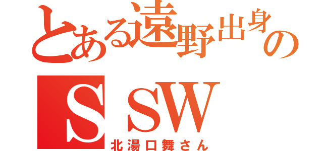 とある遠野出身のＳＳＷ（北湯口舞さん）