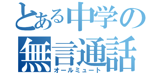 とある中学の無言通話（オールミュート）