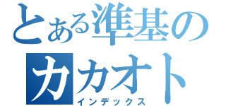 とある準基のカカオトク（インデックス）