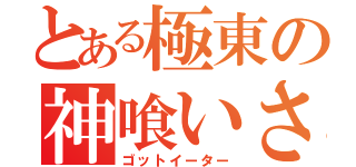 とある極東の神喰いさん（ゴットイーター）