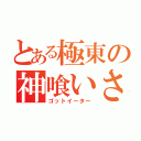 とある極東の神喰いさん（ゴットイーター）