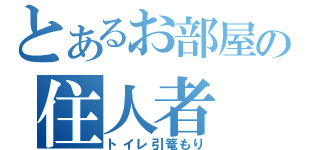 とあるお部屋の住人者（トイレ引篭もり）