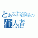 とあるお部屋の住人者（トイレ引篭もり）