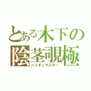 とある木下の陰茎覗極（ハミチンマスター）