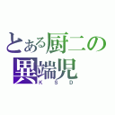 とある厨二の異端児（ＫＳＤ）