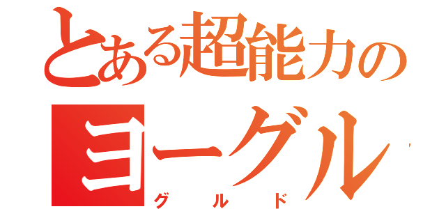 とある超能力のヨーグルト（グルド）