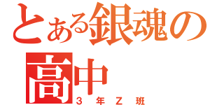 とある銀魂の高中（３年Ｚ班）