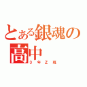 とある銀魂の高中（３年Ｚ班）