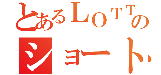 とあるＬＯＴＴＥのショートストップ（）