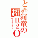 とある河童の超Ｈ２Ｏ砲（ｗａｔｅｒｇｕｎ）