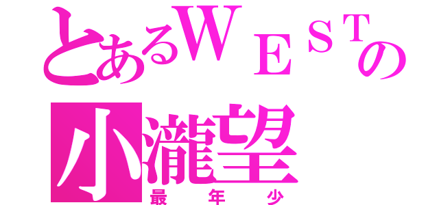 とあるＷＥＳＴの小瀧望（最年少）