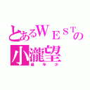 とあるＷＥＳＴの小瀧望（最年少）