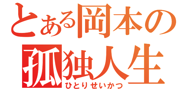 とある岡本の孤独人生（ひとりせいかつ）