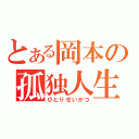 とある岡本の孤独人生（ひとりせいかつ）