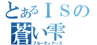 とあるＩＳの蒼い雫（ブルーティアーズ）