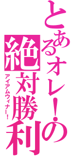 とあるオレ！の絶対勝利（アイアムウィナー！）